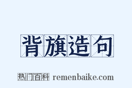 背旗造句是什么意思的图片